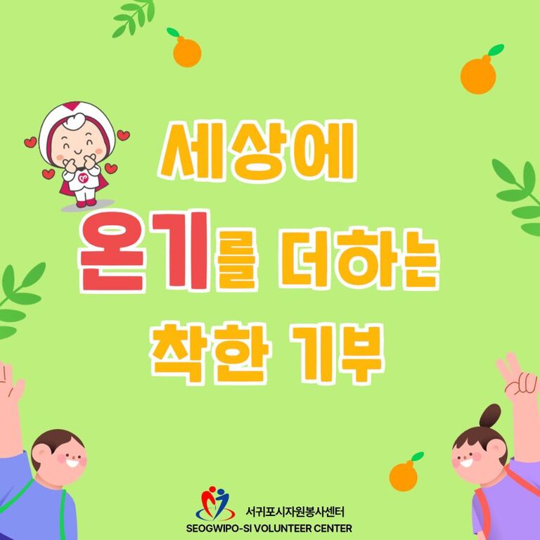 [2024년 6월] 세상에 온기를 더하는 착한 기부